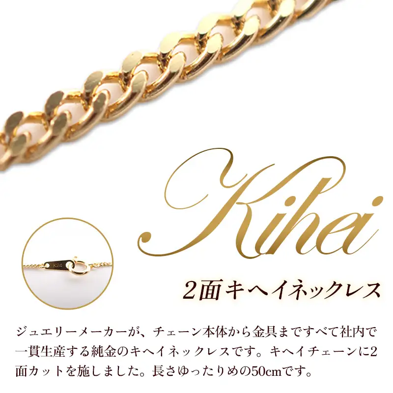 K24 2面キヘイネックレス50cm - ジュエリー ネックレス 喜平 金 24金 ゴールド 長さ調節可 贈り物 ご自宅用 山形県 飯豊町