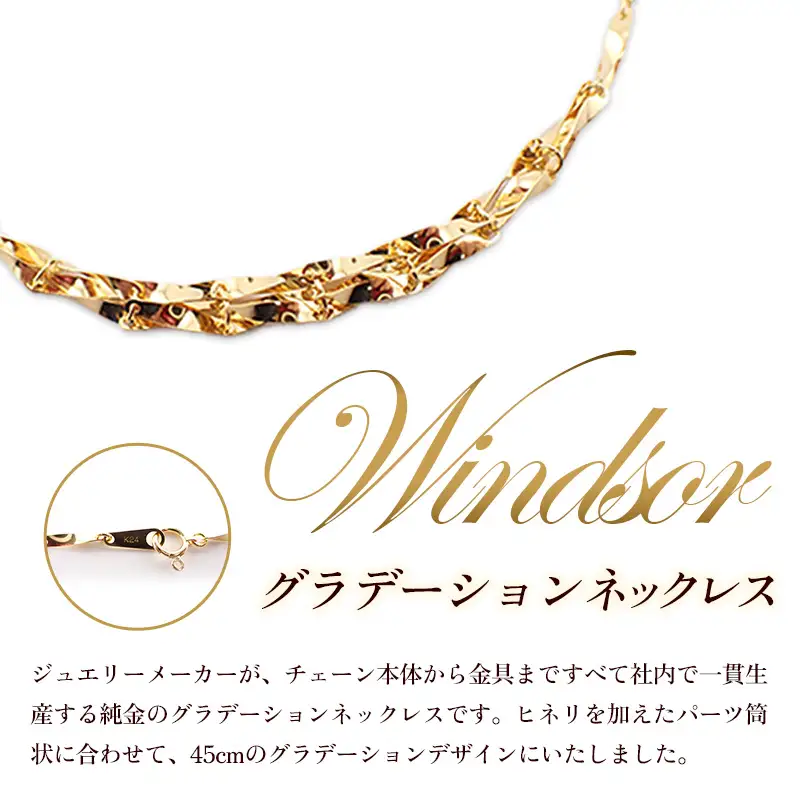 K24 グラデーションネックレス45cm - ジュエリー ネックレス グラデーション 金 24金 ゴールド 贈り物 ご自宅用 山形県 飯豊町