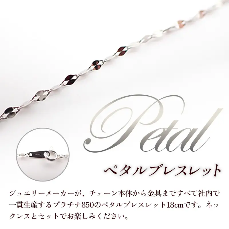 PT850 ペタルブレスレット18cm - ジュエリー ブレスレット プラチナ 贈り物 ご自宅用 山形県 飯豊町