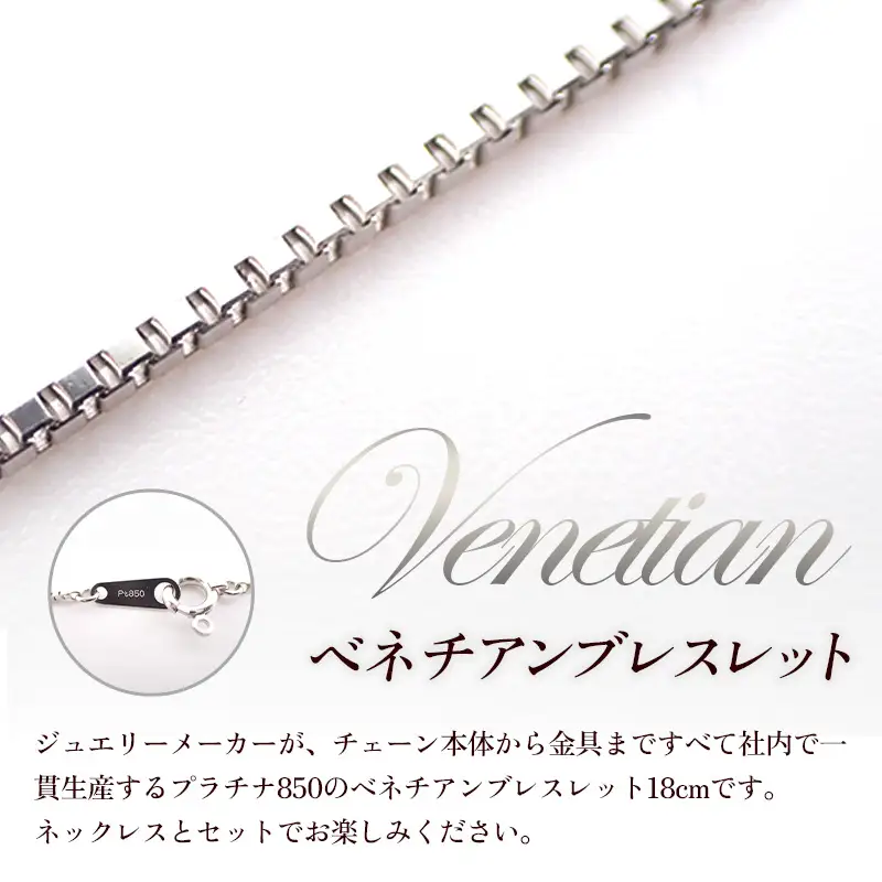 PT850 ベネチアンブレスレット18cm - ジュエリー ブレスレット プラチナ 贈り物 ご自宅用 山形県 飯豊町