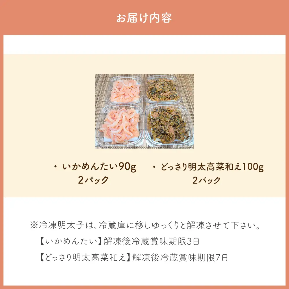 【相性抜群！なかいちやごはん泥棒2種】いかめんたい90g×2パック・どっさり明太高菜和え100g×2パックセット[H0281]