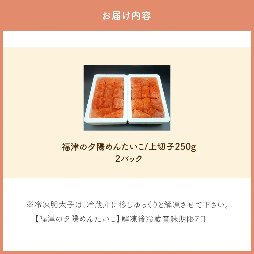 【なかいちや一番人気！たっぷり楽しめる！】福津の夕陽めんたいこ/上切子250g×2パックセット[H0282]