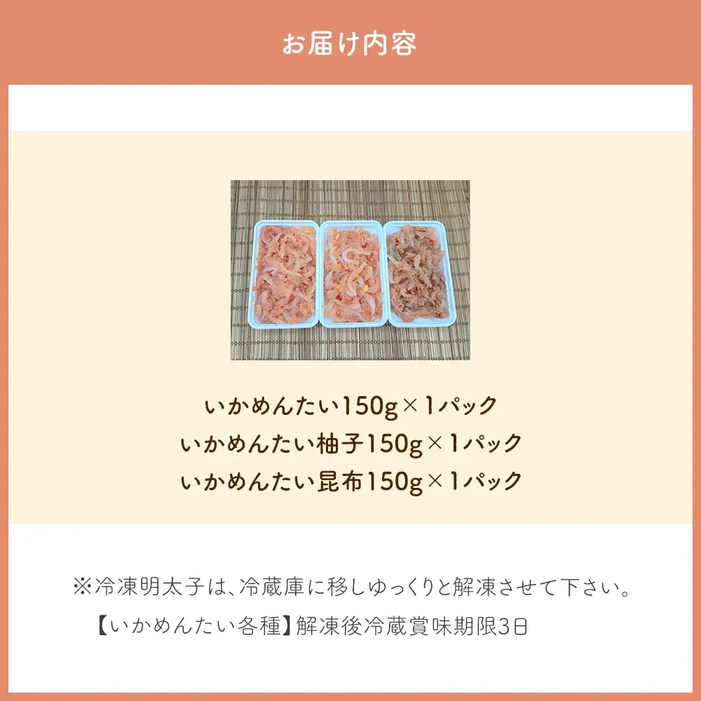 【明太たっぷり！いかめんたいざんまい食べ比べ】いかめんたい150g×1パック・いかめんたい柚子150g×1パック・いかめんたい昆布150g×1パックセット[H0283]