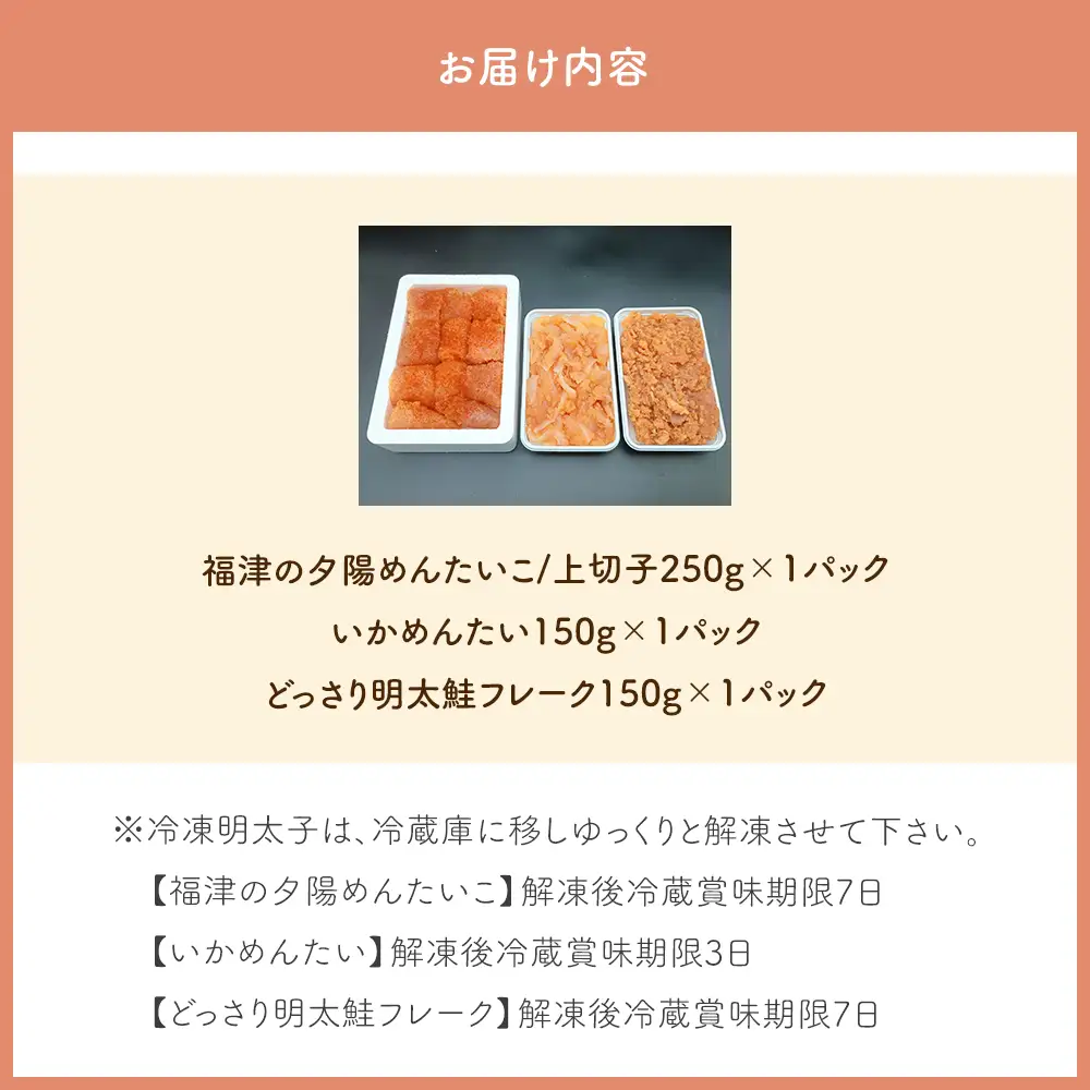 【ごはんにのっければもうごちそう！なかいちやごはん泥棒3種】福津の夕陽めんたいこ250g×1パック・いかめんたい150g×1パック・どっさり明太鮭フレーク150g×1パック[H0284]