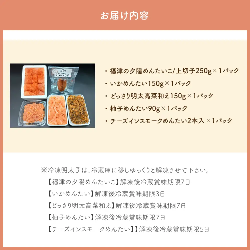 【なかいちや人気アイテムが一度に味わえる！ごはんもお酒もすすむ！】福津の夕陽めんたいこ/上切子250g×1パック・いかめんたい150g×1パック・どっさり明太高菜和え150g×1パック・柚子めんたい90g×1パック・チーズインスモークめんたい2本入×1パックセット[H0285]