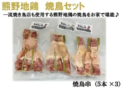地鶏 熊野地鶏 焼鳥セット 5本×3P【frsn0012】