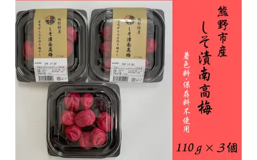 梅干し 南高梅 無添加 しそ漬け梅干し 110g×3【frsn0020】