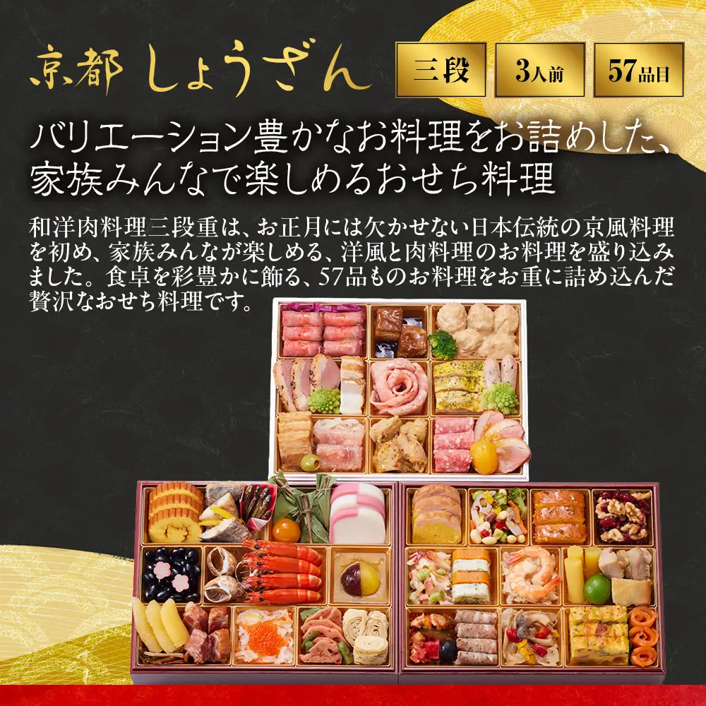 【高島屋選定品】おせち料理 三段重 3人前 和洋肉 おせち 京都 しょうざん