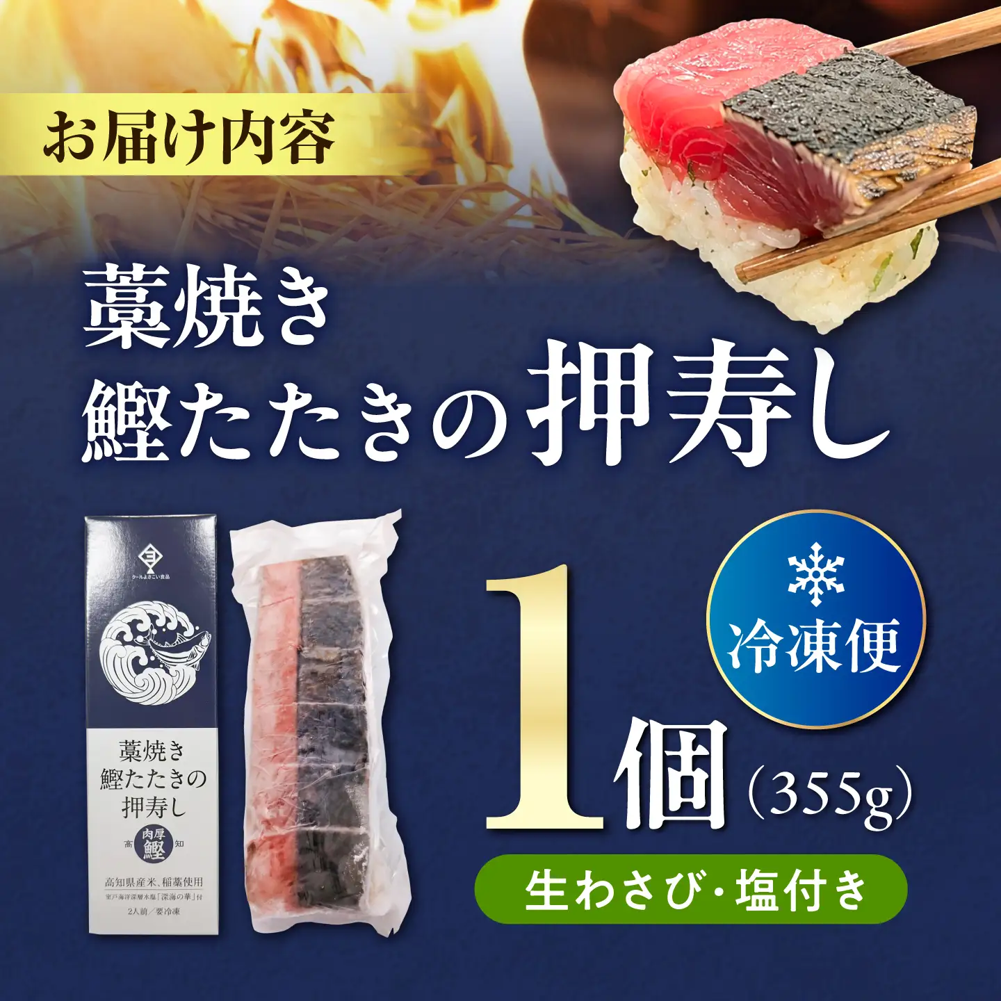 藁焼き鰹たたきの押寿し 1セット / 鰹 かつお カツオ 藁焼き 鰹のたたき たたき 寿司 押し寿司 寿司セット 魚介類 海鮮 グルメ 老舗 晩酌 おつまみ 高知 土佐市 惣菜 【クールよさこい食品】[BQDJ001]