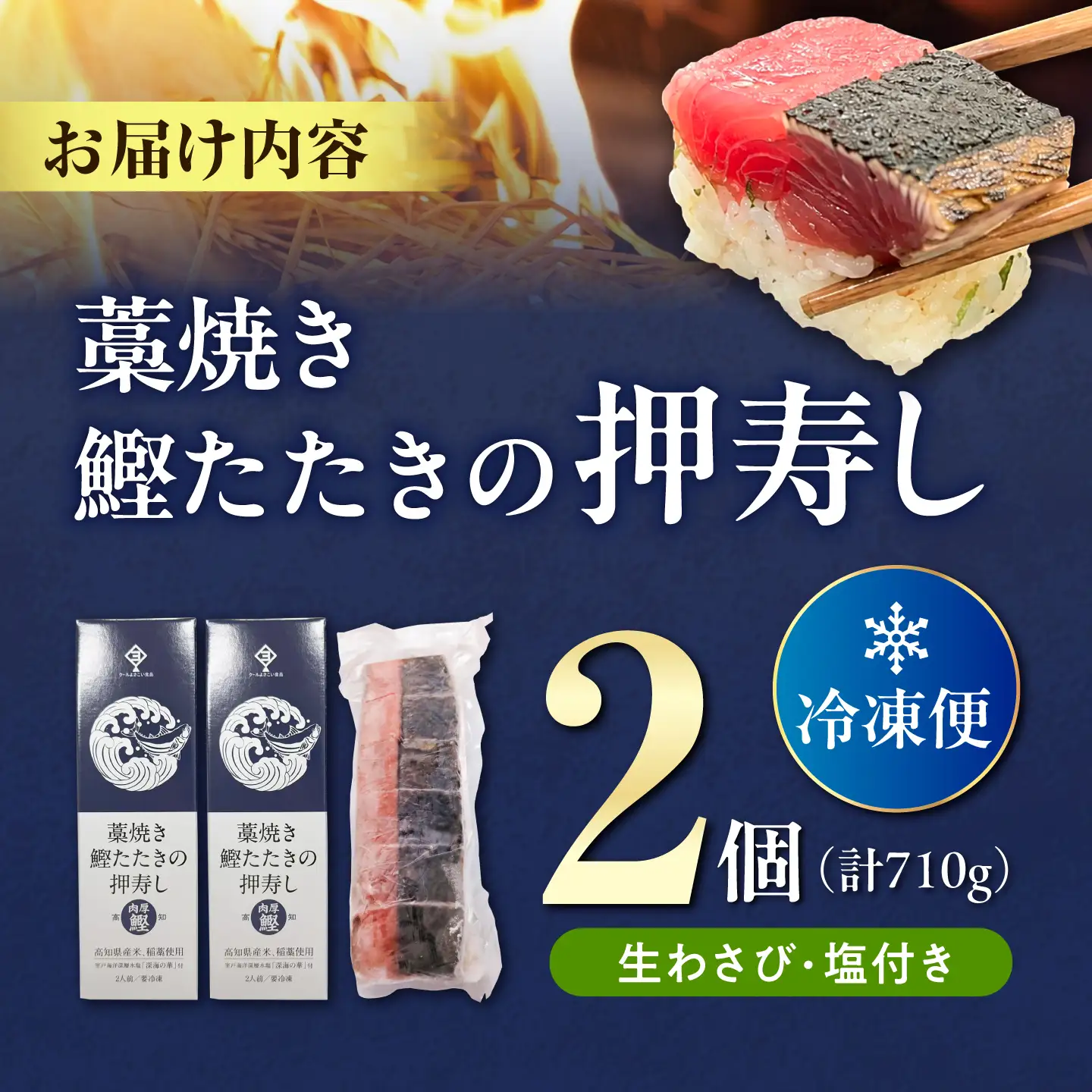 藁焼き鰹たたきの押寿し 2セット / 鰹 かつお カツオ 藁焼き 鰹のたたき たたき 寿司 押し寿司 寿司セット 魚介類 海鮮 グルメ 老舗 晩酌 おつまみ 高知 土佐市 惣菜【クールよさこい食品】[BQDJ002]
