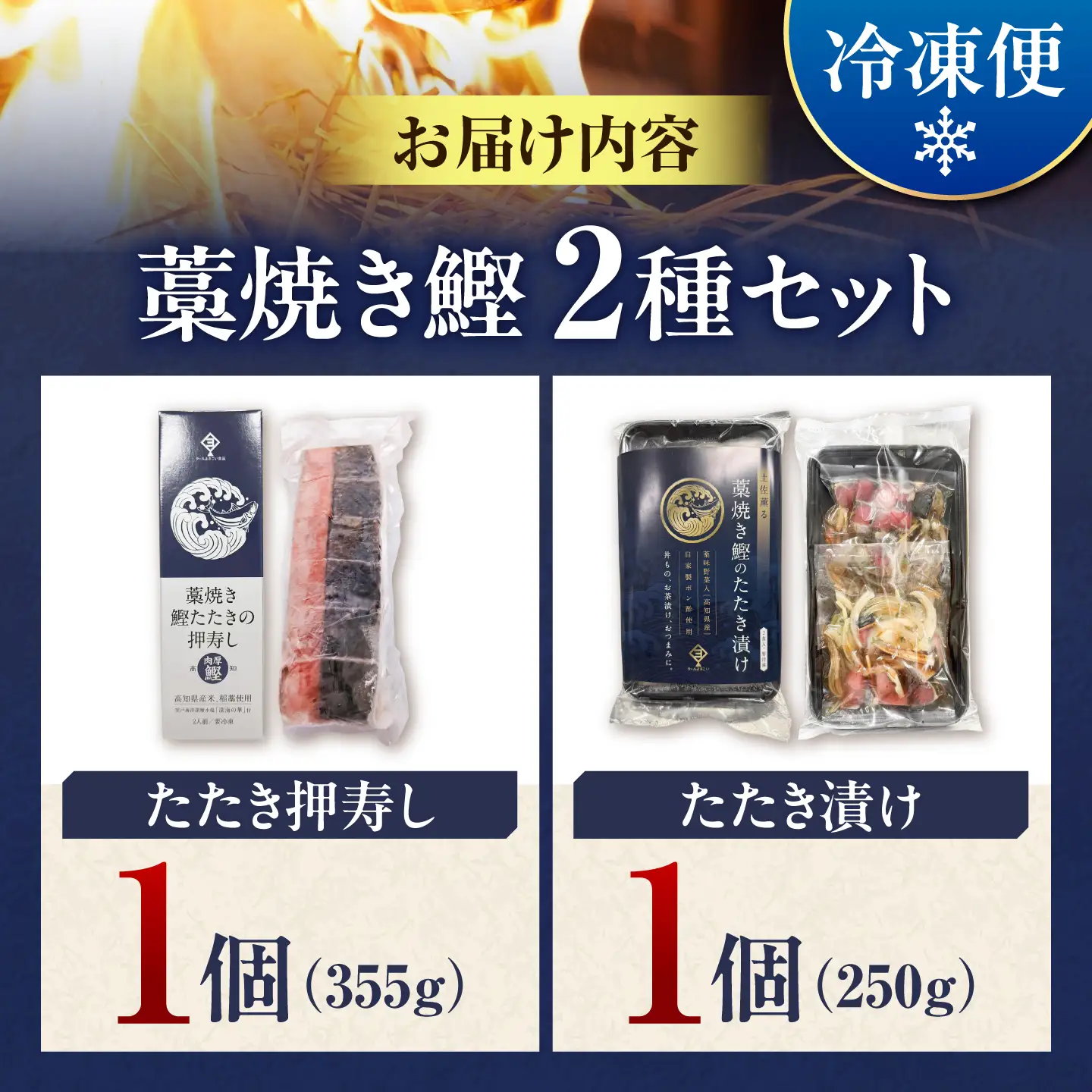 藁焼き鰹たたきの押寿し＆土佐香る 藁焼き鰹のたたき漬け 2種セット / 鰹 かつお カツオ 藁焼き 鰹のたたき たたき 寿司 押し寿司 寿司セット 魚介類 海鮮 グルメ 老舗 晩酌 おつまみ 高知 土佐市 惣菜【クールよさこい食品】[BQDJ004]