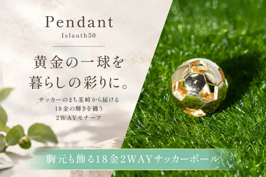 【2WAY】K18 (18金製) サッカーボール 17ミリ Islauth50