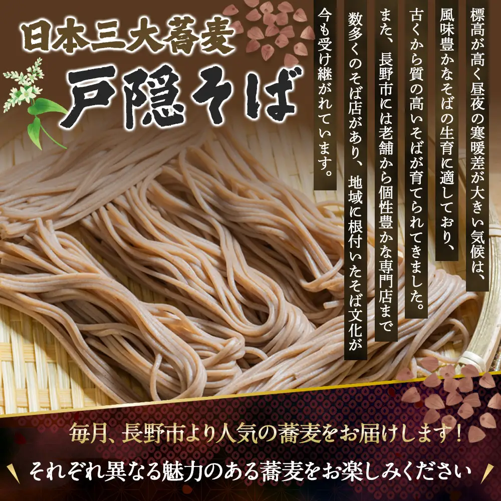 長野市人気そばコラボ！3回定期便（築山旅館・無塩ドットコム・柄木田製粉）
