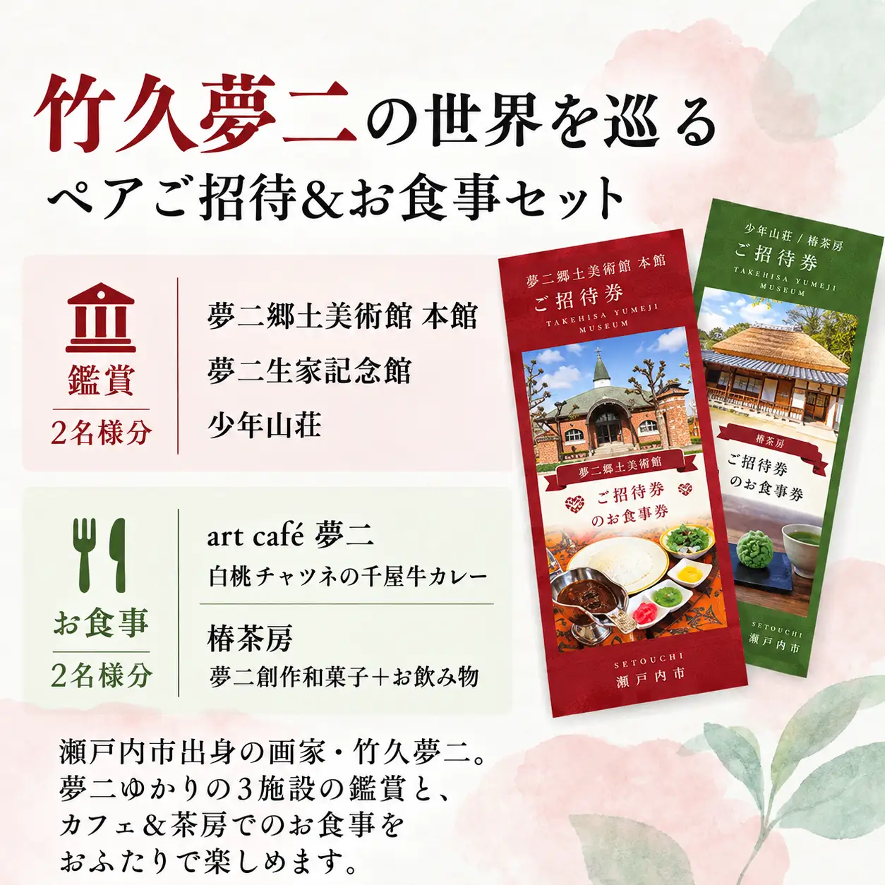 竹久夢二の世界を巡る ペアご招待＆お食事セット 夢二郷土美術館 夢二生家記念館 少年山荘 美術館 お食事券