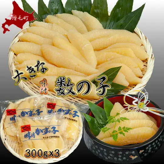 8-022-010　味付数の子 900g≪食卓応援企画≫