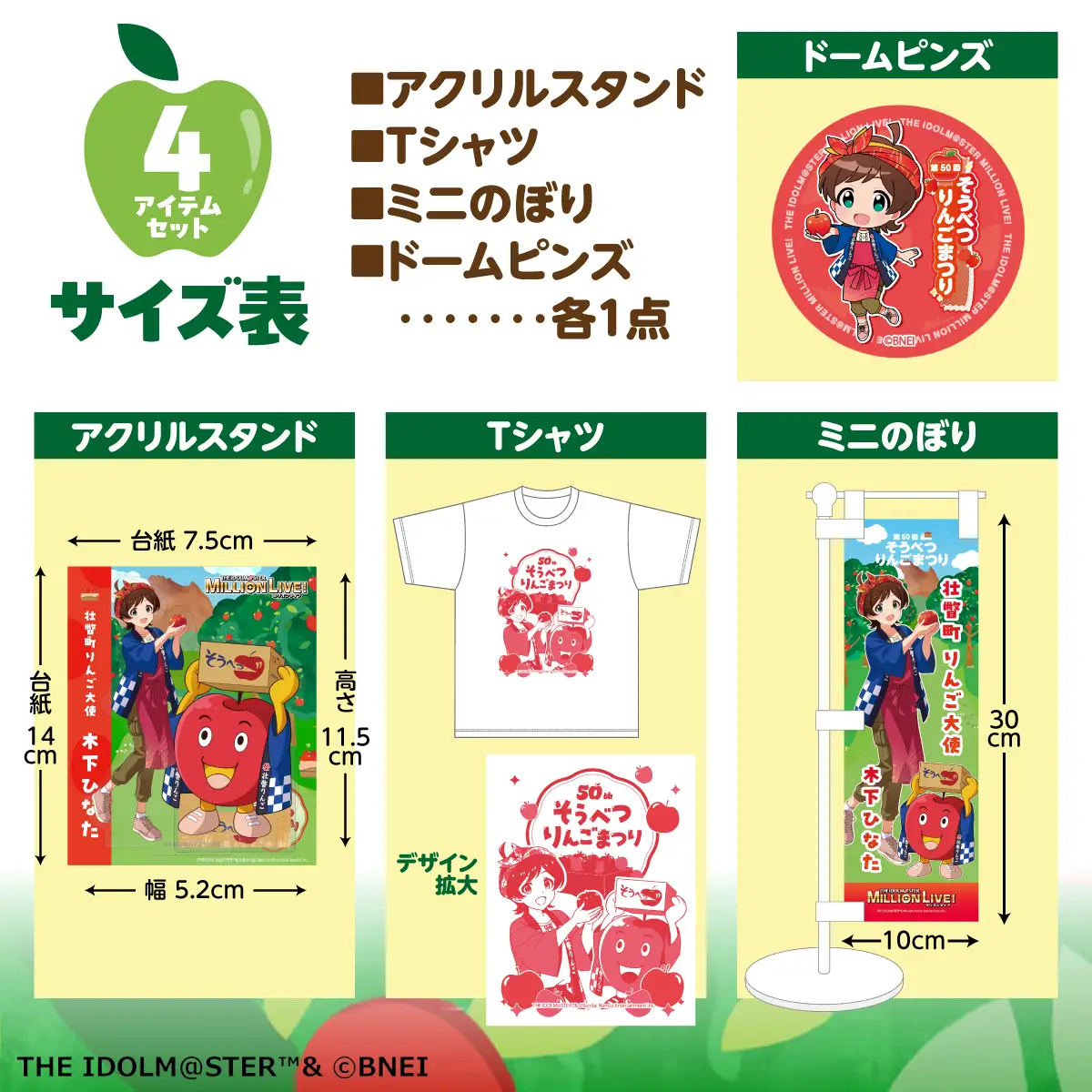 壮瞥町りんご大使2026「木下ひなた」りんごまつりグッズ４アイテムセット SBTAL013