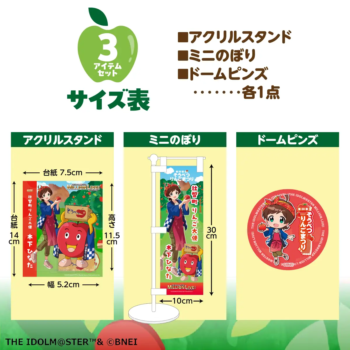 壮瞥町りんご大使2026「木下ひなた」りんごまつりグッズ３アイテムセット SBTAL014