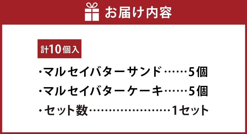 六花亭六花セレクション 10個入（マルセイバターサンド 5個+マルセイバターケーキ 5個）[023-0322]