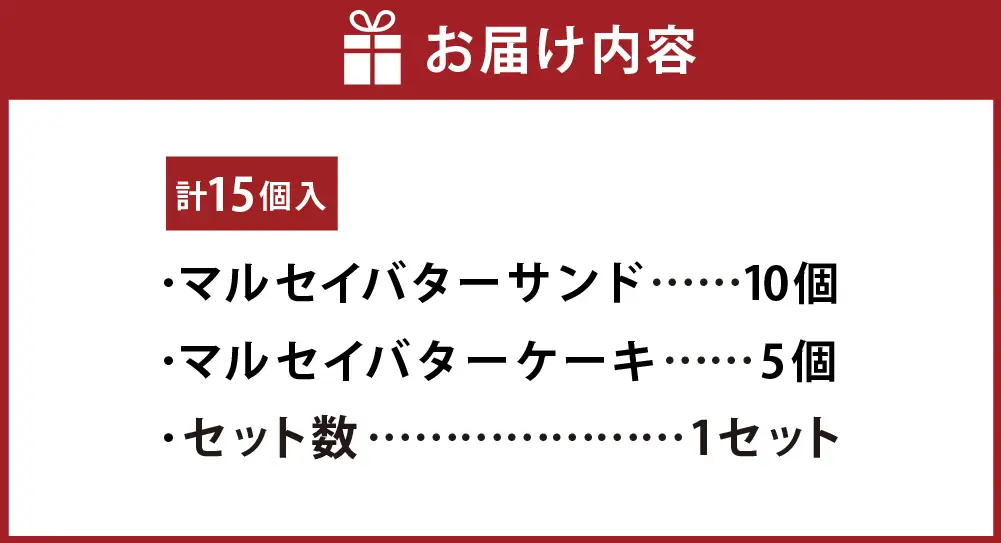 マルセイバターサンド 10個入+マルセイバターケーキ 5個入 計15個入  六花亭 北海道 お土産  おやつ お菓子 洋菓子 スイーツ [023-0328]