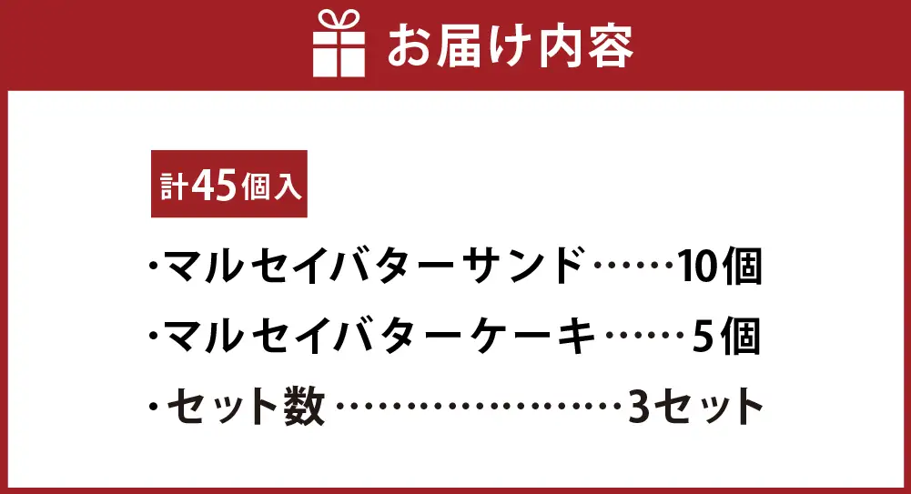マルセイバターサンド 10個入+マルセイバターケーキ 5個入×各3セット 計45個入 六花亭 北海道 お土産 おやつ お菓子 洋菓子 スイーツ [023-0330]