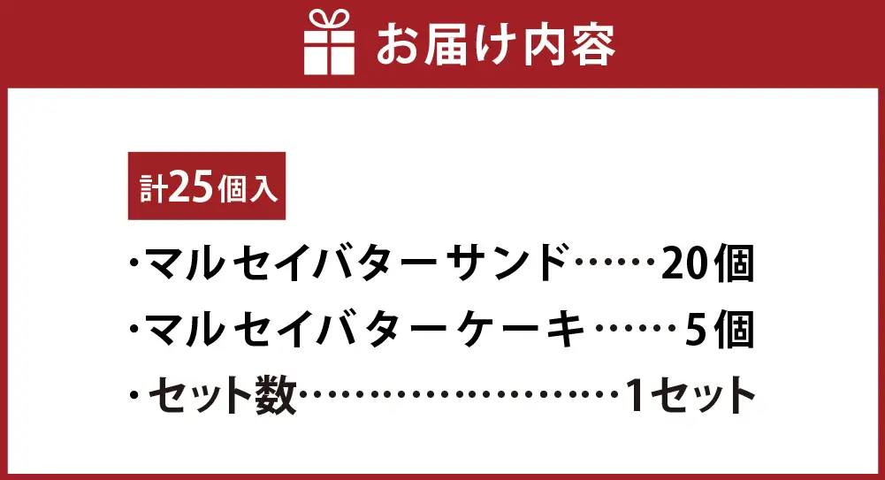 マルセイバターサンド 20個入+マルセイバターケーキ 5個入 計25個入 六花亭 北海道 お土産 おやつ お菓子 洋菓子 スイーツ [023-0334]