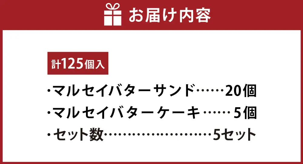 マルセイバターサンド 20個入+マルセイバターケーキ 5個入×各5セット 計125個入 六花亭 北海道 お土産 おやつ お菓子 洋菓子 スイーツ [023-0338]