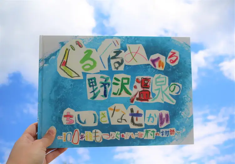 ぐるぐるめぐる野沢温泉のちいさなせかい～100年後もつなぐあたたかな村の物語～ | Bo-1