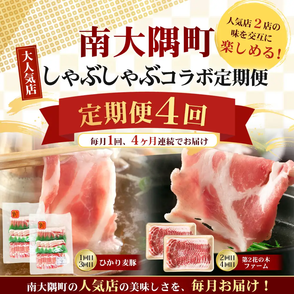 ≪定期便4回≫南大隅町 大人気店のしゃぶしゃぶコラボ定期便 NI-10｜定期便 本土最南端 豚 ぶたしゃぶ しゃぶしゃぶ 豚シャブ 肩ロース バラ スライス 2種 食べ比べ 贅沢 ごはん おうちごはん 鍋 ギフト 特別 冷凍 鹿児島県 南大隅町 なんたん市場