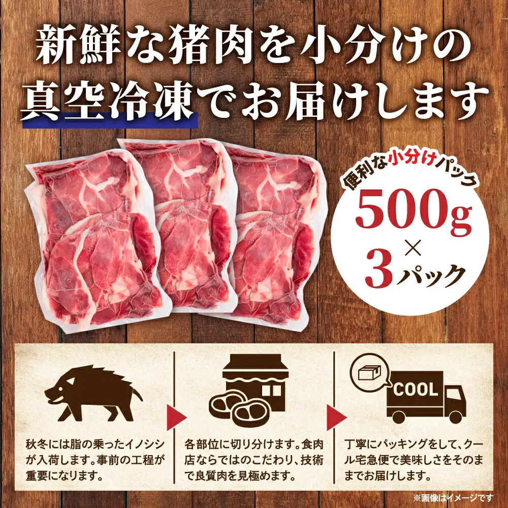 【定期便6カ月】天然猪肉切り落とし 約1.5kg 《合計6回発送》猪 ジビエ 小分け 山の幸 A034-14