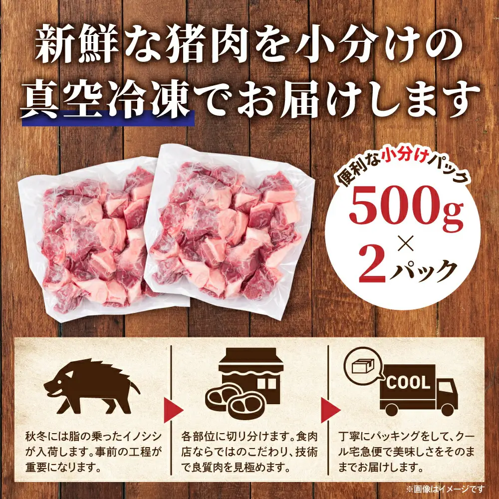 【定期便3カ月】 天然猪肉ぶつ切り 約1kg 《合計3回発送》猪 ジビエ 山の幸 A034-15