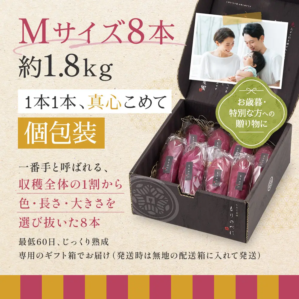もりのべに さつまいも お歳暮用 8本入り 約1.8kg前後