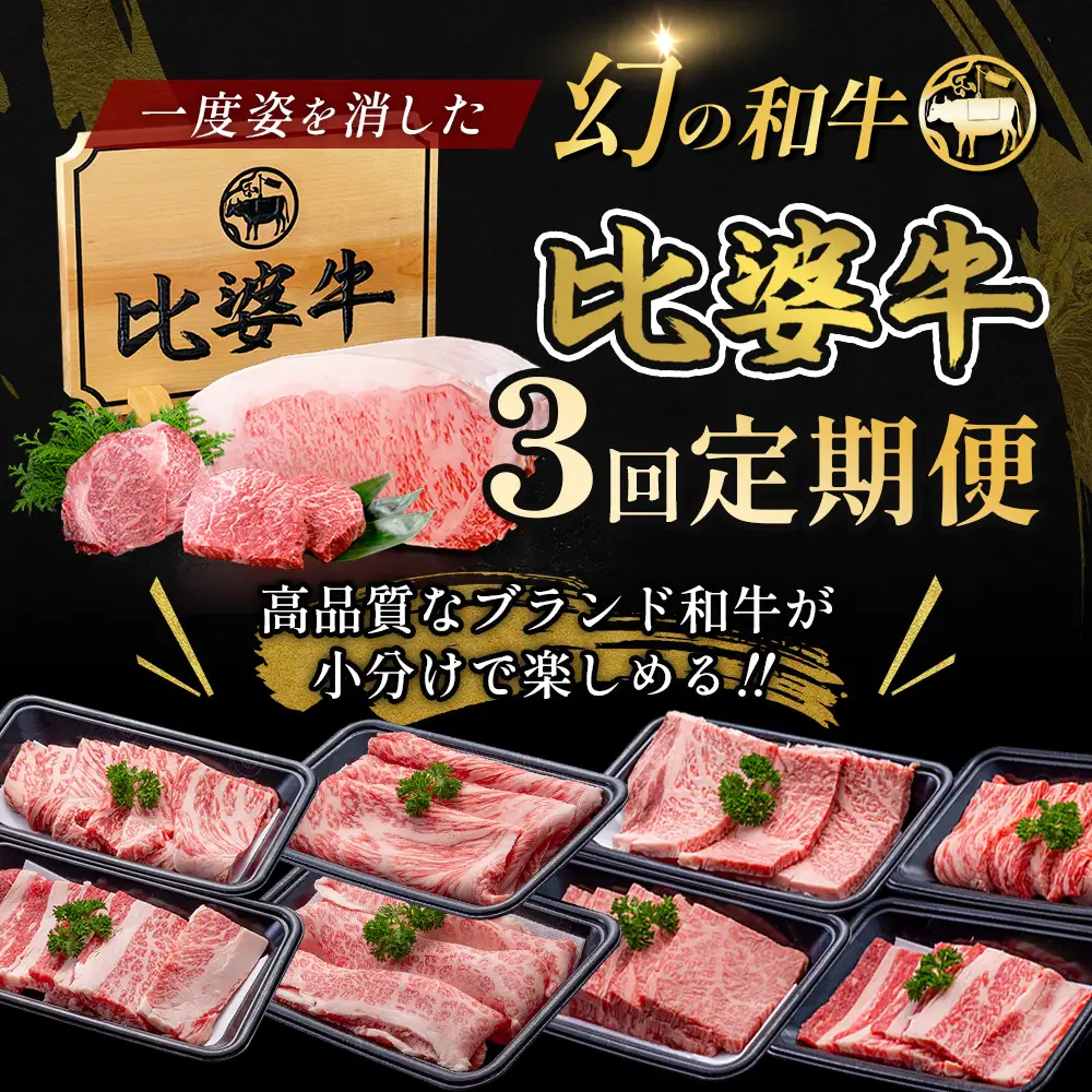比婆牛 牛肉 小分けが嬉しい 比婆牛定期便 3回 （合計 1.2kg）