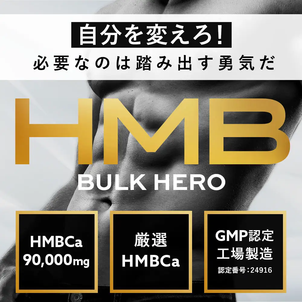 HMBサプリメント BALK HERO 6袋（180日分）