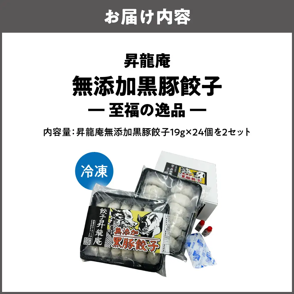 昇龍庵 無添加黒豚餃子 ― 至福の逸品 ―_OS385-0001