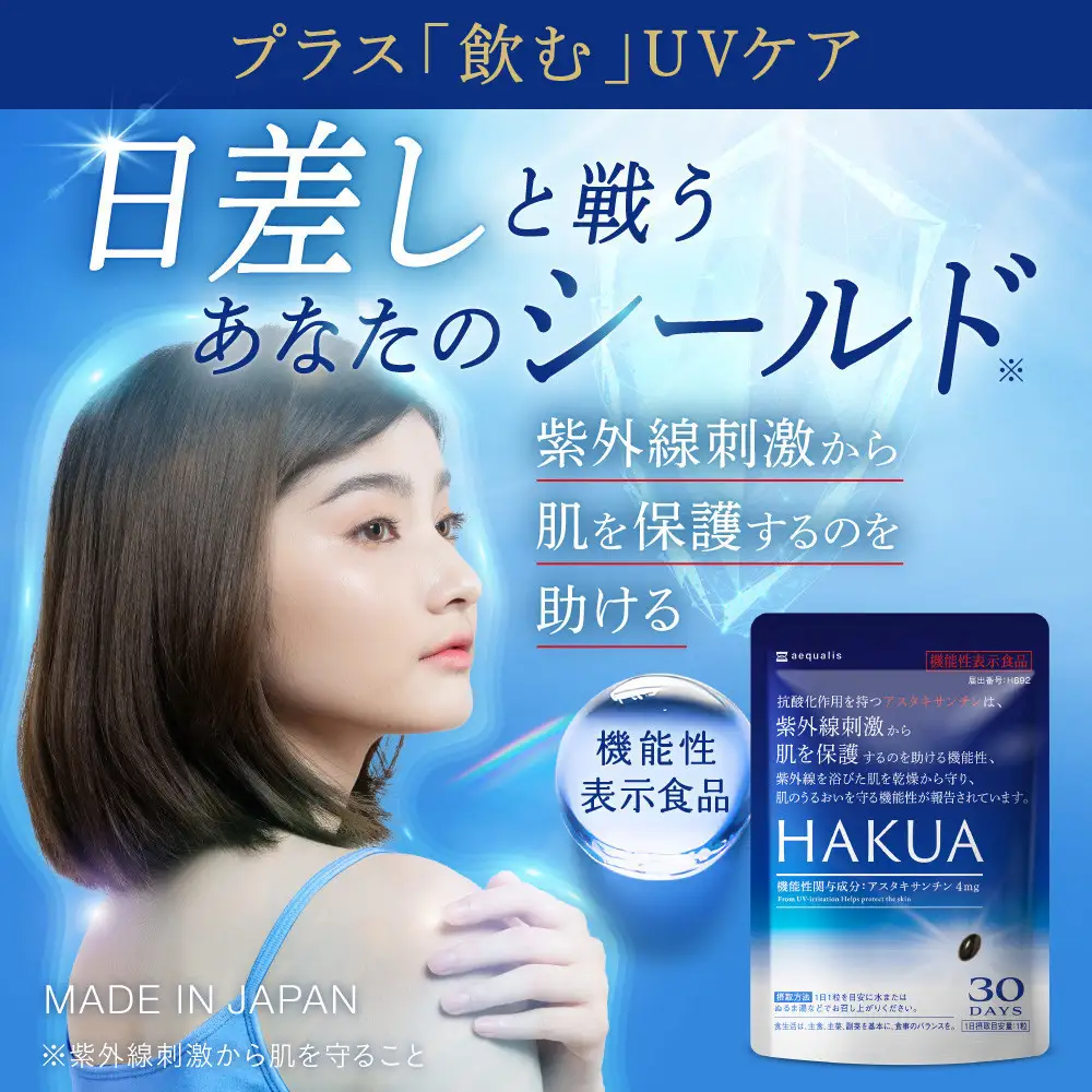紫外線対策サプリメント 機能性表示食品 アスタキサンチン配合 HAKUA ハクア 2袋