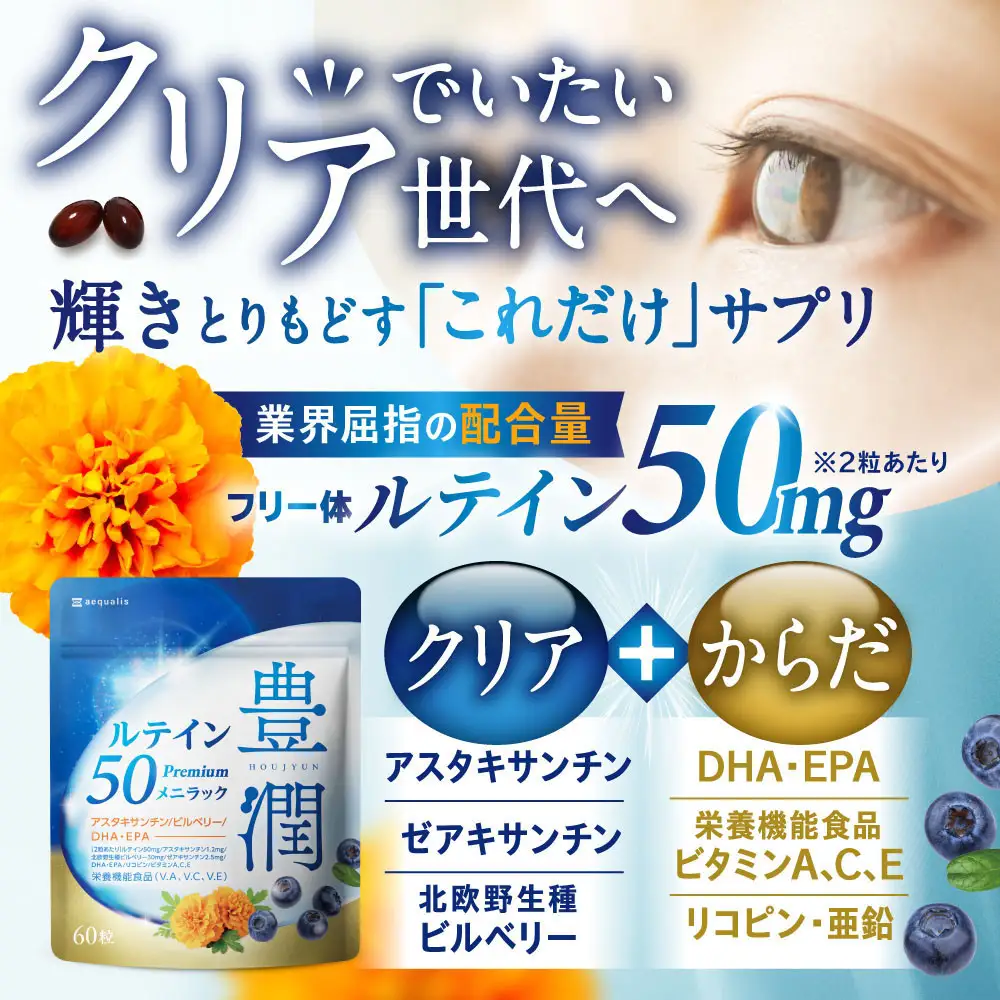 ルテインサプリメント ルテイン50mg配合 豊潤ルテイン50 メニラック 3袋