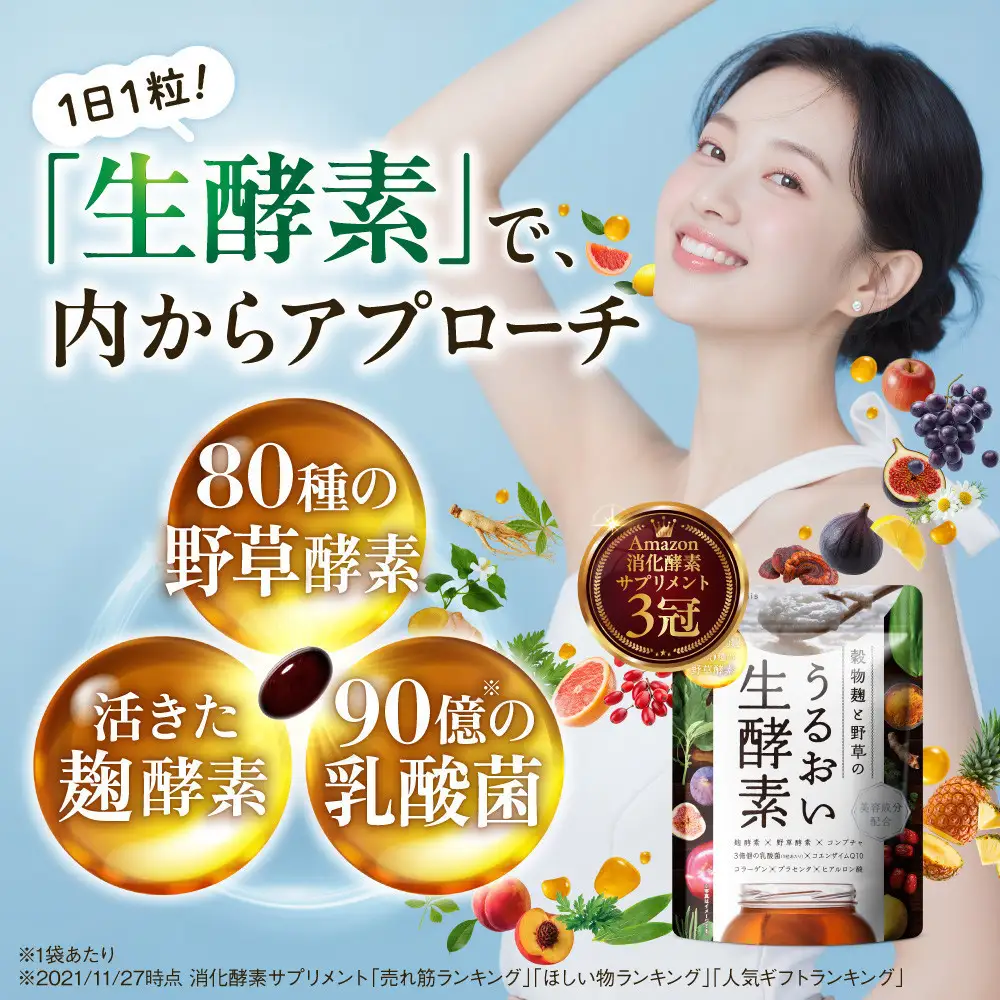 酵素サプリメント 穀物麹と野草のうるおい生酵素 2袋