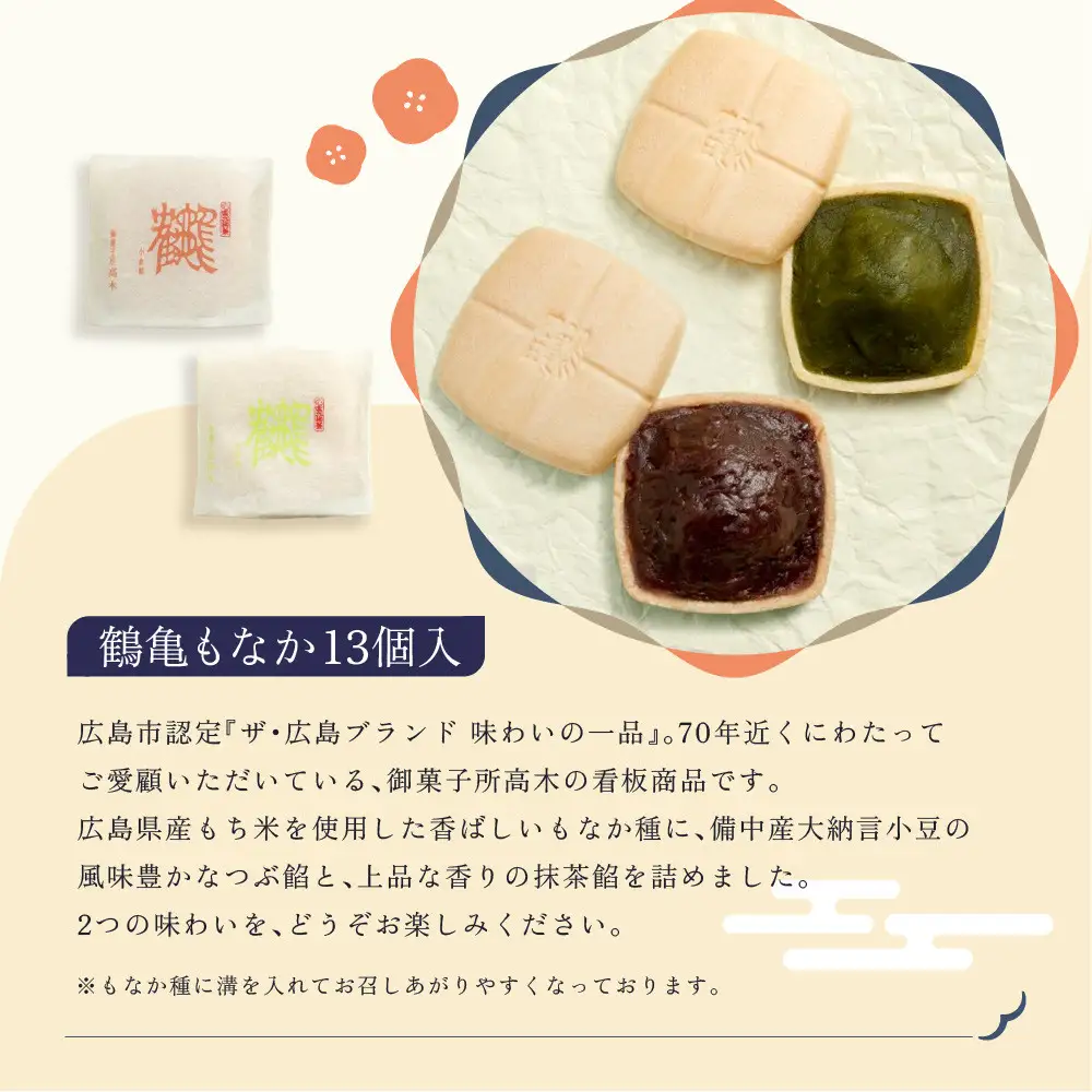 【御菓子所高木】 鶴亀もなか 13個入