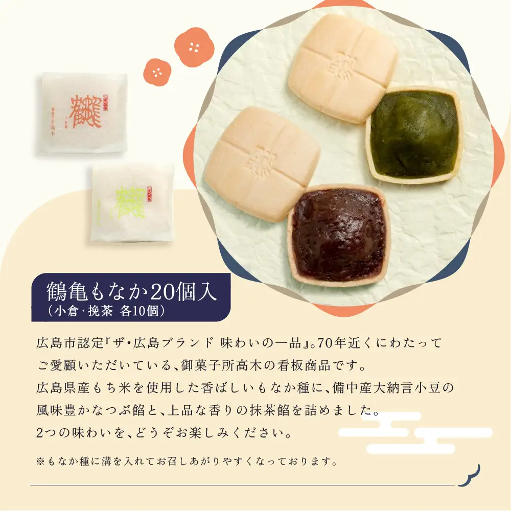 【御菓子所高木】 鶴亀もなか 20個入
