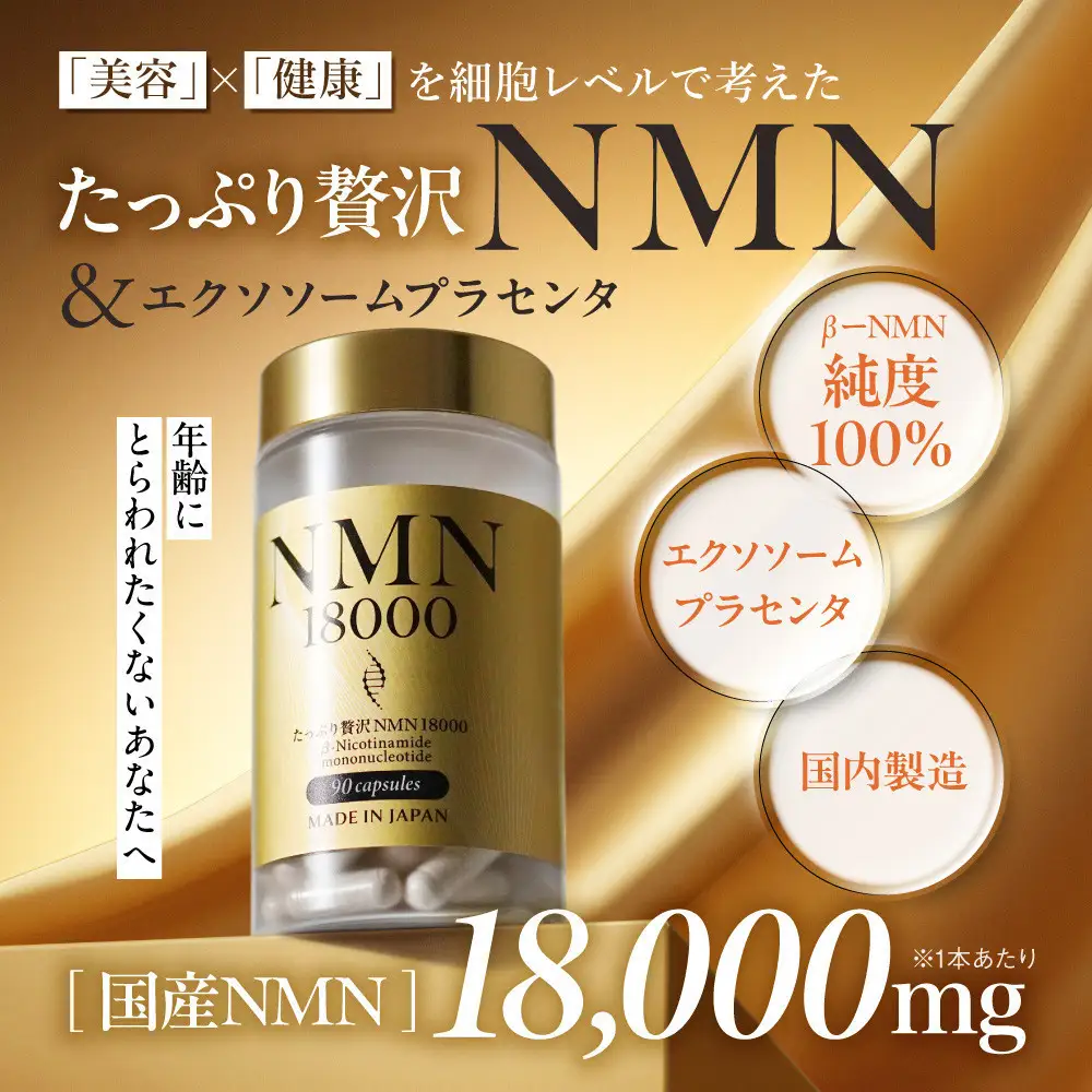 NMN サプリメント たっぷり贅沢NMN＆エクソソームプラセンタ 1個