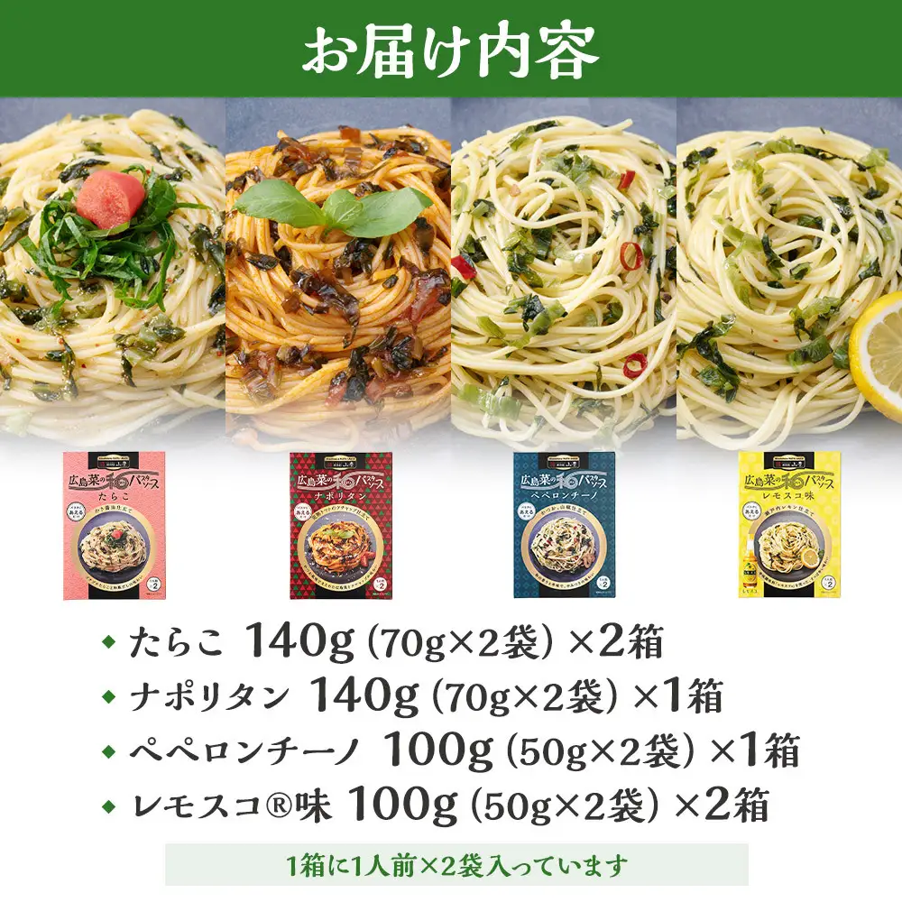【山豊】広島菜の和パスタソース 4種 計6個（たらこ×2個、レモスコ®味×2個、ナポリタン×1個、ペペロンチーノ×1個）