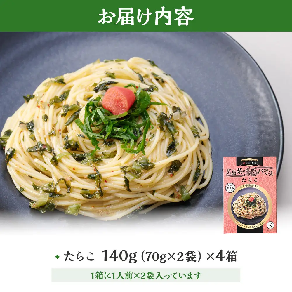 【山豊】広島菜の和パスタソース たらこ×4個