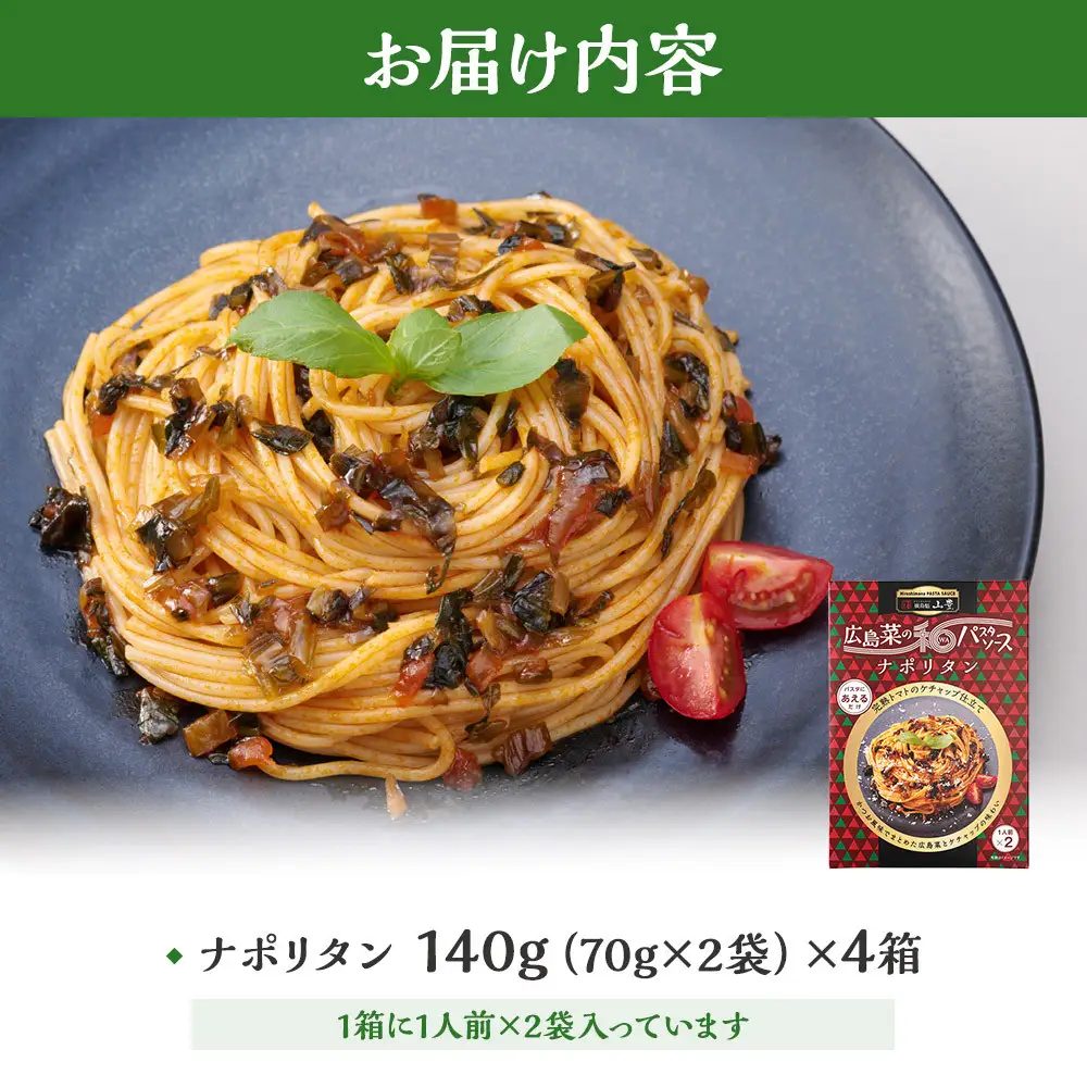 【山豊】広島菜の和パスタソース ナポリタン×4個