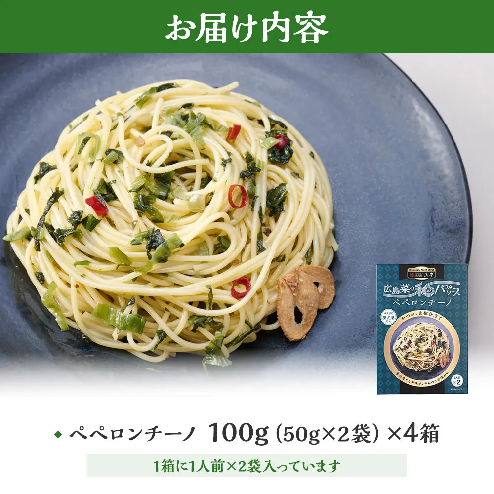 【山豊】広島菜の和パスタソース ペペロンチーノ×4個