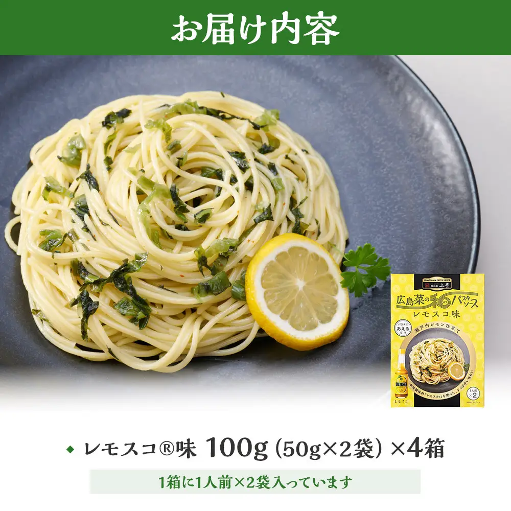 【山豊】広島菜の和パスタソース レモスコ®味×4個