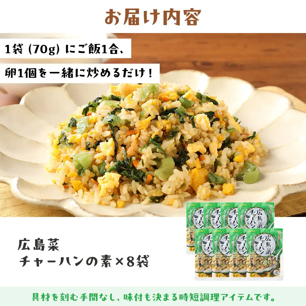【山豊】広島菜チャーハンの素×8袋