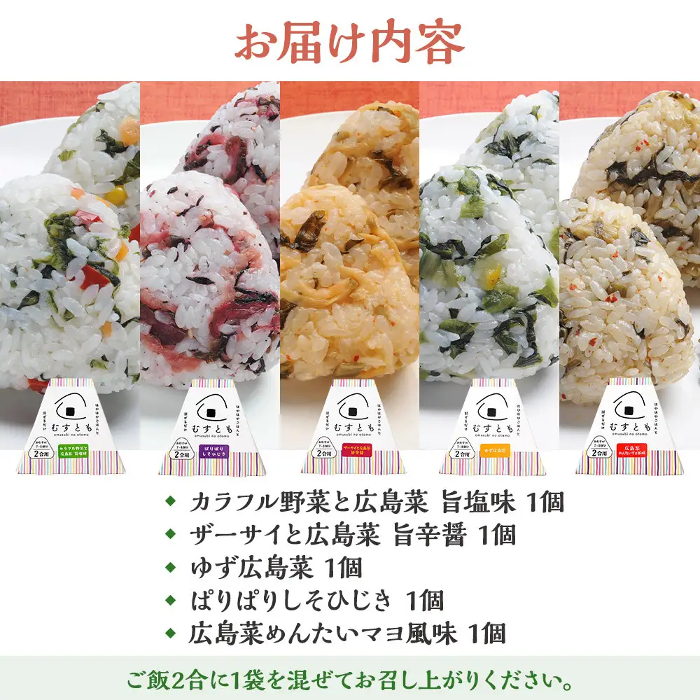 むすとも（混ぜご飯の素） 5種×各1個 計5個