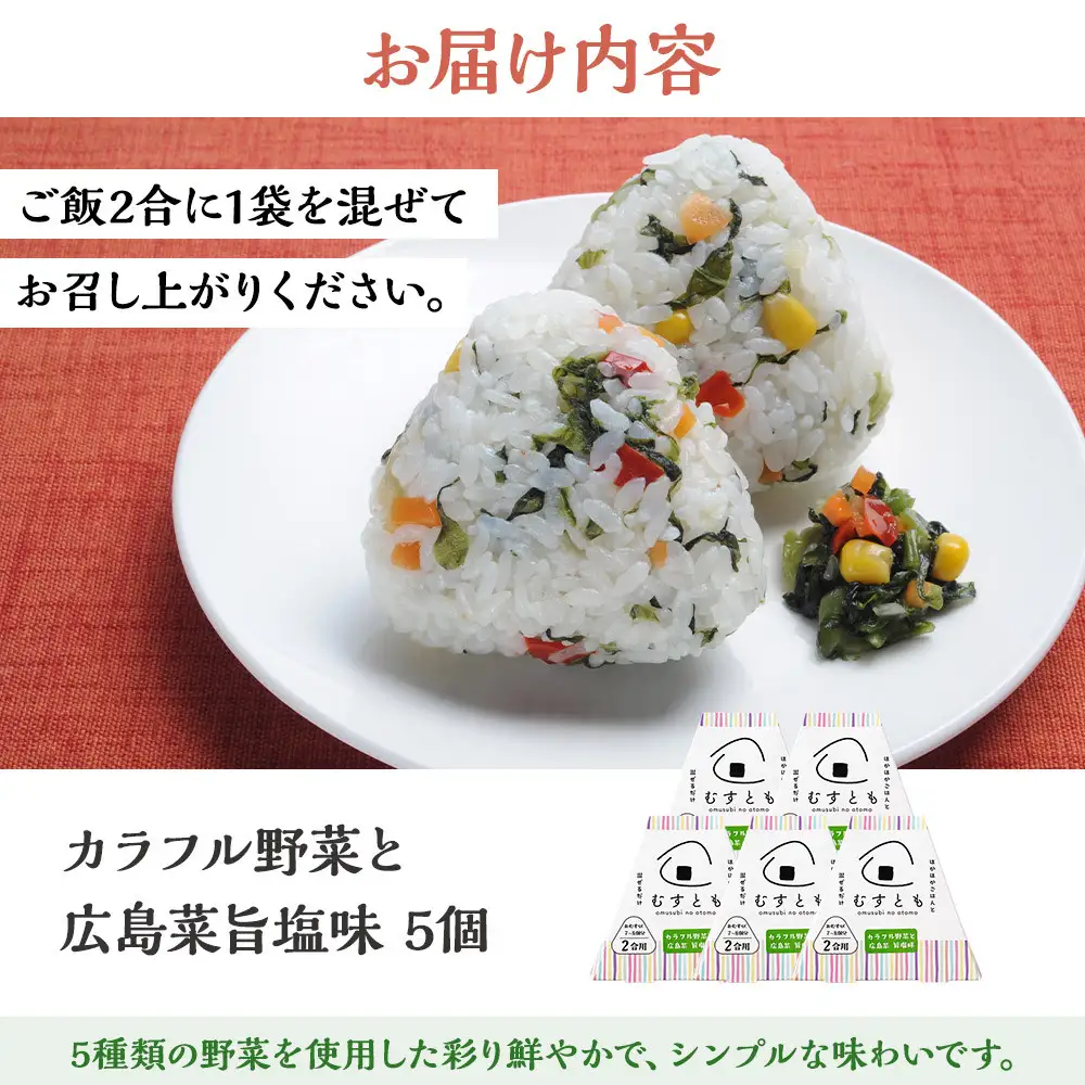 むすとも（混ぜご飯の素） カラフル野菜と広島菜　旨塩味 5個