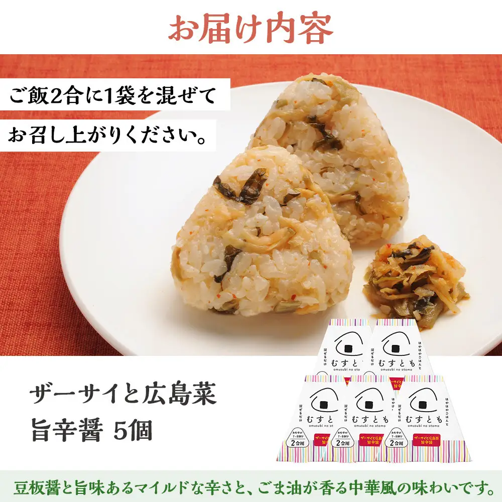 むすとも（混ぜご飯の素） ザーサイと広島菜　旨辛醤 5個