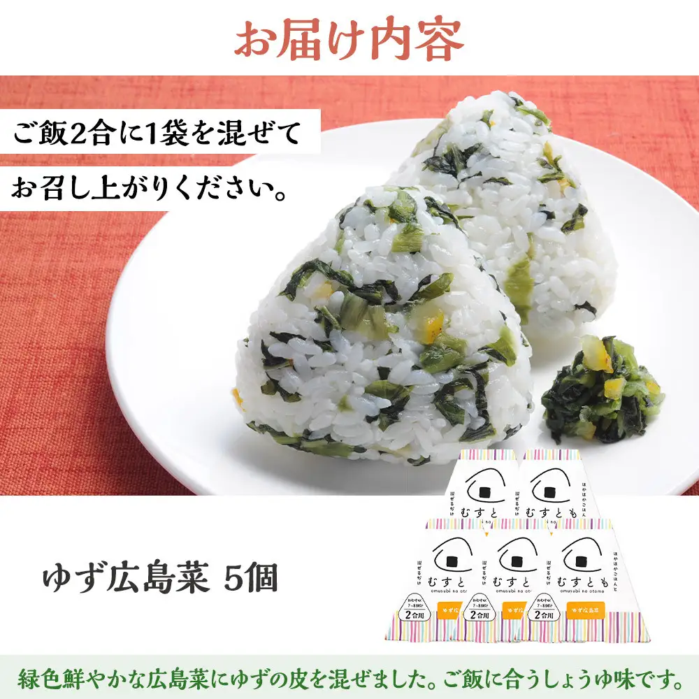 むすとも（混ぜご飯の素） ゆず広島菜 5個
